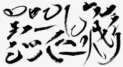 笔刷笔刷字体笔触字体素材