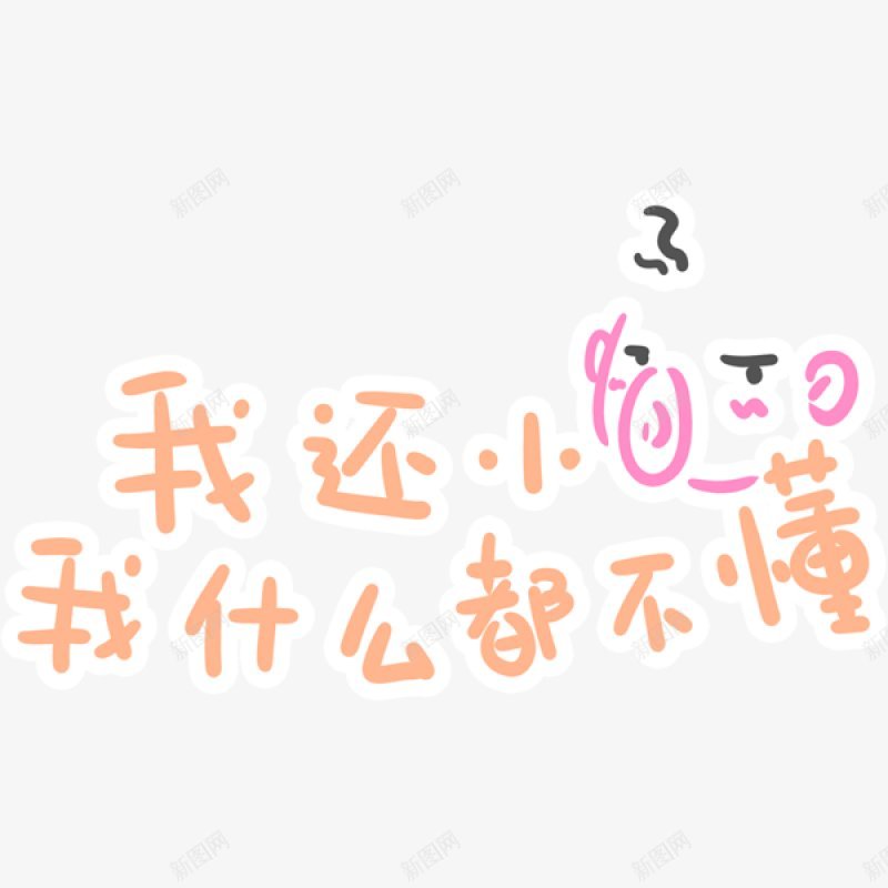 可爱文字表情装饰png免抠素材_88icon https://88icon.com 可爱文字表情装饰