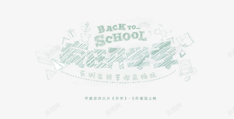 开学季00014校园开学png免抠素材_88icon https://88icon.com 开学季00014 校园开学