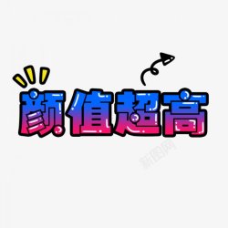 卡通文字卡通字体贴纸卡通装饰Q版装饰卡通字体字素材