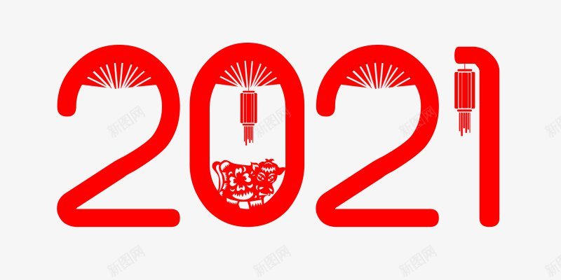 2021牛年艺术字体png免抠素材_88icon https://88icon.com 2017年2016年年味开年活动金年开年年中国年吉祥年2017年背景2020年台历日历2021年2021年台历模板