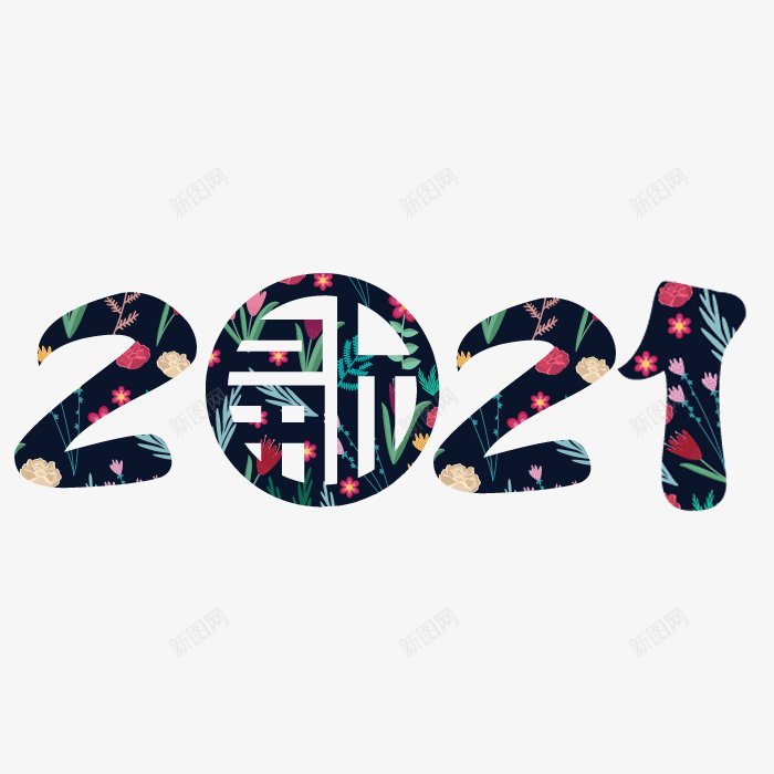 2021牛年艺术字体png免抠素材_88icon https://88icon.com 2017年2016年年味开年活动金年开年年中国年吉祥年2017年背景2020年台历日历2021年2021年台历模板