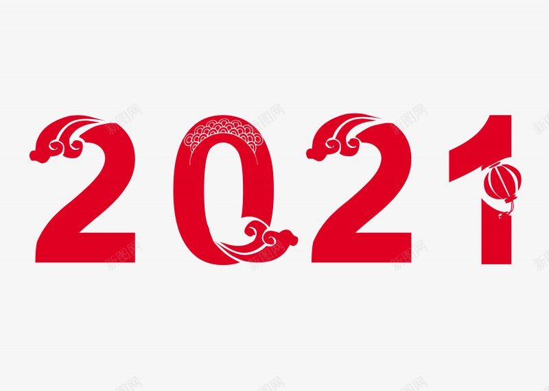 2021牛年艺术字体png免抠素材_88icon https://88icon.com 2017年2016年年味开年活动金年开年年中国年吉祥年2017年背景2020年台历日历2021年2021年台历模板