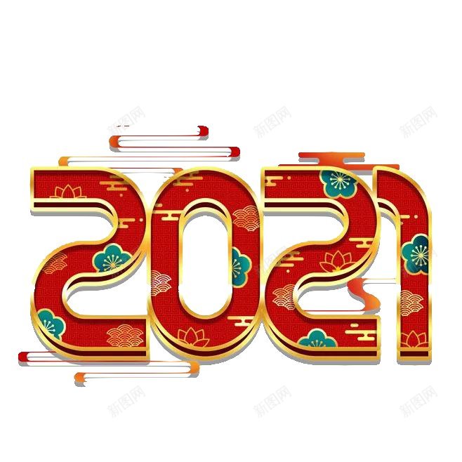 2021风格艺术字体png免抠素材_88icon https://88icon.com 2021创意字古风精品字体牛年牛头农历辛丑水墨辛丑辛丑牛年