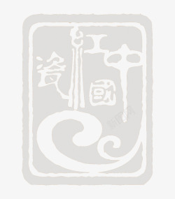 中国红瓷印章矢量图素材