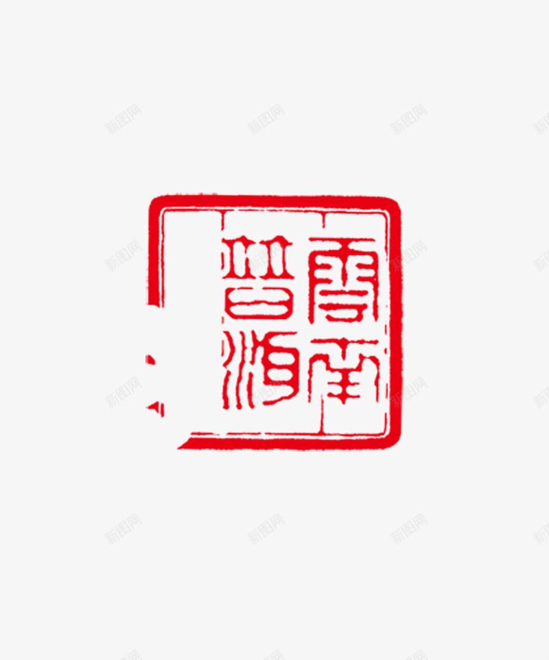 图章png免抠素材_88icon https://88icon.com 中国红 中国风 刻章 印戳 印章 图章 图章大全 异形章印 戳 盖印 盖章 章 红色