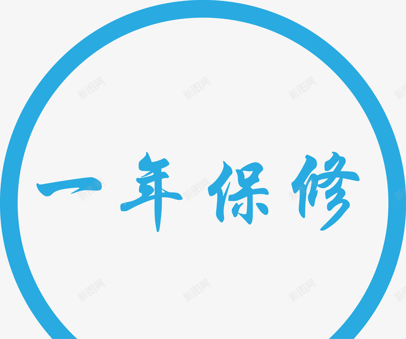 一年保修蓝色印章矢量图ai免抠素材_88icon https://88icon.com 一年 一年保修 保修 保证 印章矢量图 质量 矢量图