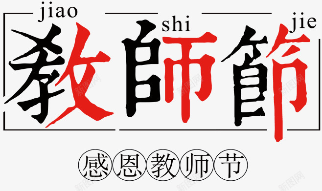 教师节的主题文字4png免抠素材_88icon https://88icon.com 教师 教师节 老师 老师辛苦了