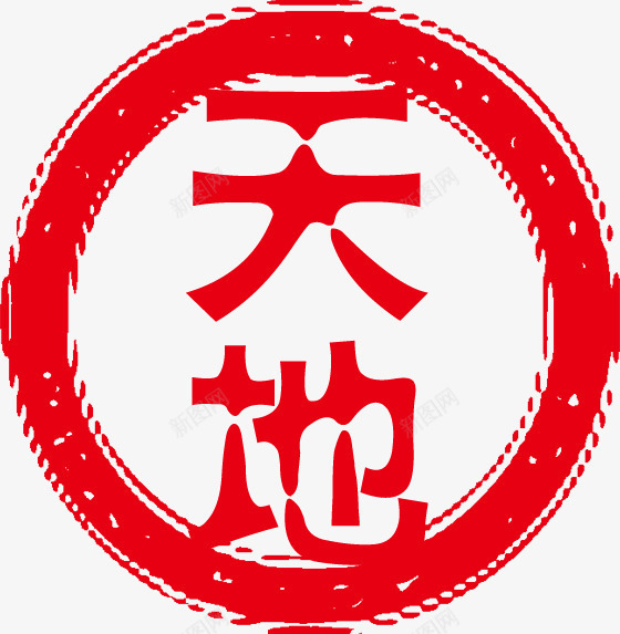 天地红色印章海报png免抠素材_88icon https://88icon.com 印章 天地 海报 红色