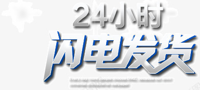 24小时闪电发货png免抠素材_88icon https://88icon.com 24小时 发货 闪电