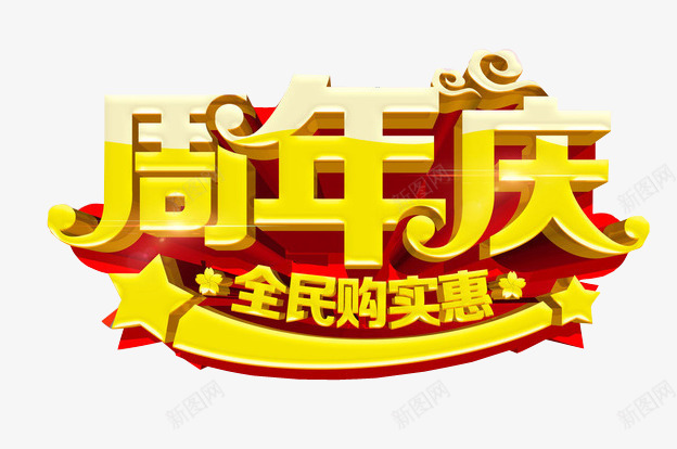 周年庆全民购实惠png免抠素材_88icon https://88icon.com 17周年 周年庆 庆典 店庆