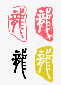 龙字素材