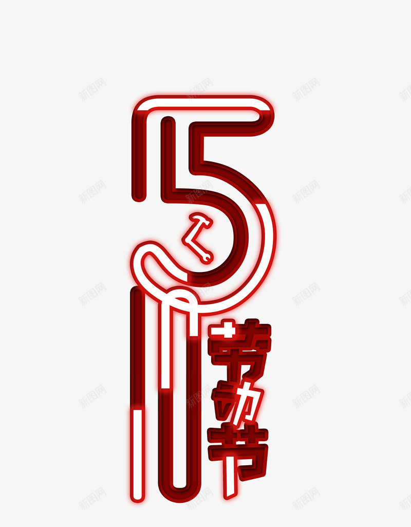 51劳动节灯泡艺术字png免抠素材_88icon https://88icon.com 51 主标题元素 五一 劳动节 艺术字