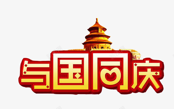 国庆节艺术字png免抠素材_88icon https://88icon.com 与国同庆 国庆 国庆优惠 国庆节 国庆钜惠 黄色艺术字