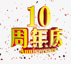 10周年庆金黄立体字素材