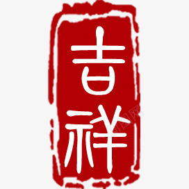 红色吉祥印章png免抠素材_88icon https://88icon.com 印章 吉祥 吉祥如意 红色印章 艺术字