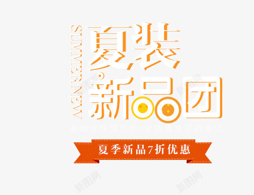 夏装新品团png免抠素材_88icon https://88icon.com 促销海报 初夏 夏天主题 小清新 文字排版 新品上市