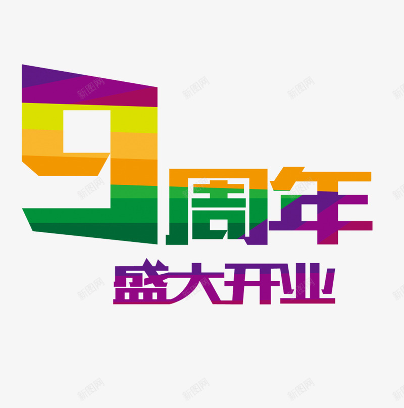 9周年彩色开业艺术字png免抠素材_88icon https://88icon.com 周年 开业 彩色 艺术