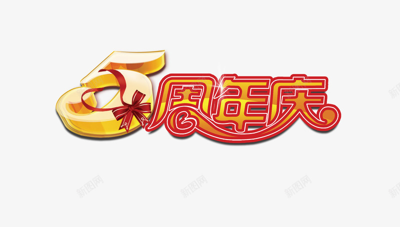 5周年庆psd免抠素材_88icon https://88icon.com 5周年庆 庆典 艺术字 蝴蝶结