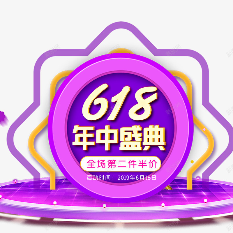 618舞台大标题元素psd免抠素材_88icon https://88icon.com 618 光效 年中盛典 灯光 艺术字 边框