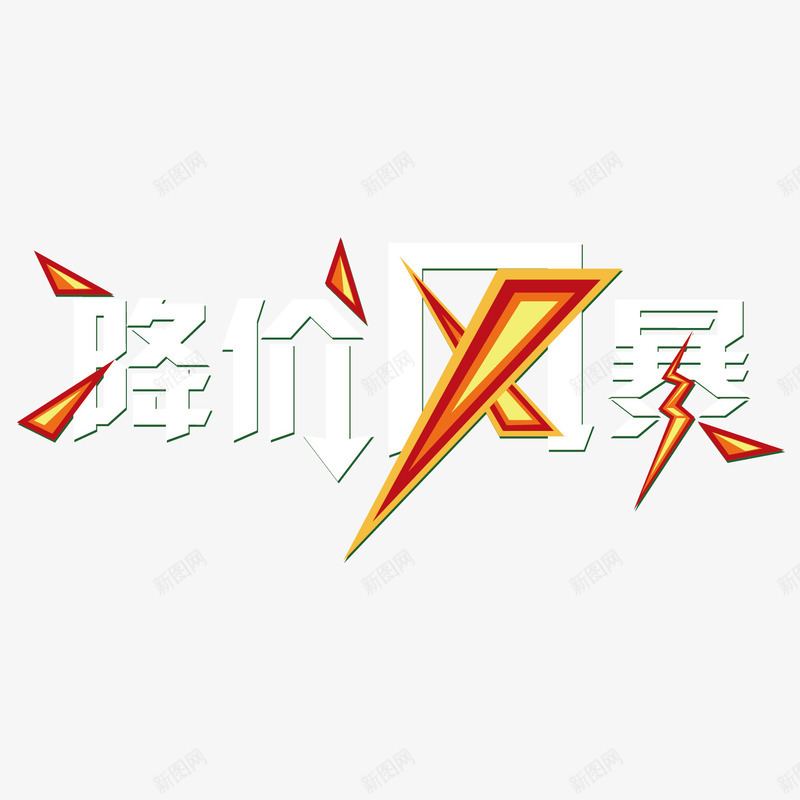 降价风暴艺术字png免抠素材_88icon https://88icon.com 五一促销 促销 艺术字 节日甩卖 闪电 降价 风暴