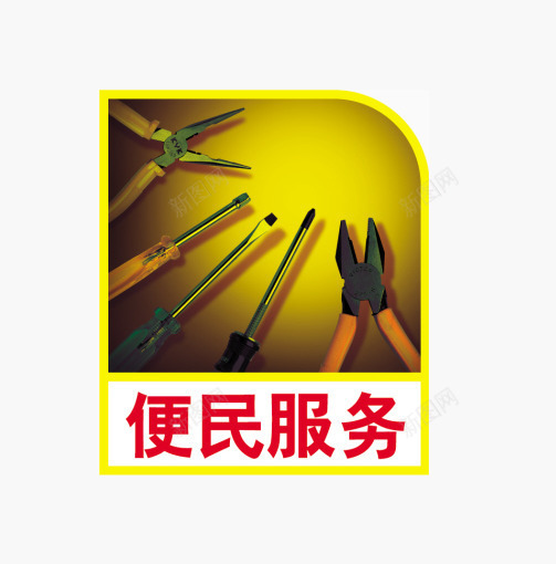 便民服务png免抠素材_88icon https://88icon.com 便民服务 免费素材 好 安全 维修