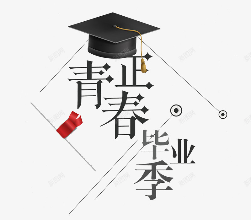 正青春毕业季黑色学士帽psd免抠素材_88icon https://88icon.com 学位 时光 毕业 毕业季 青春