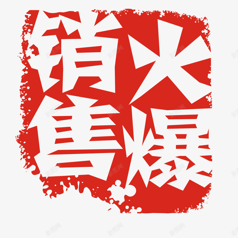 火爆销售印章png免抠素材_88icon https://88icon.com 印章 印章素材 火爆销售