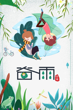 传统节气谷雨插画春季节气手绘海报元素高清图片