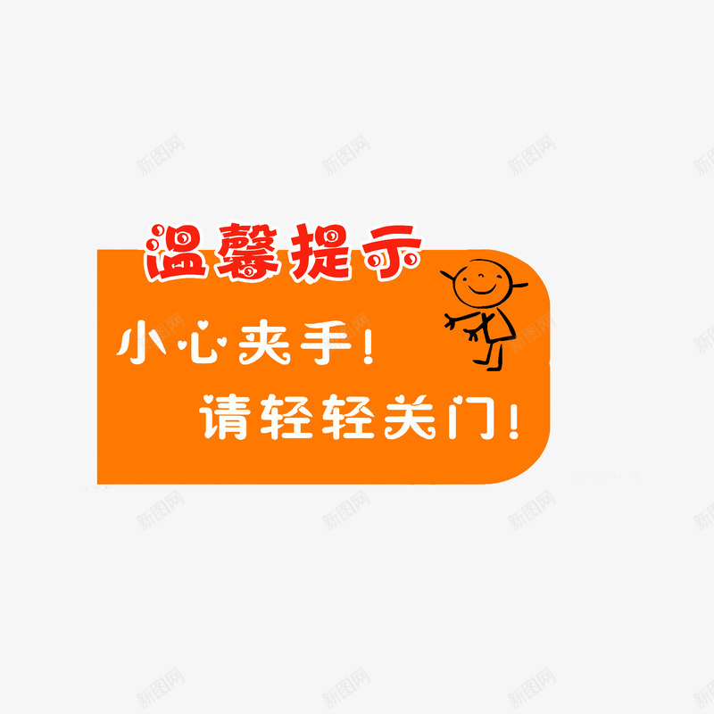 小心夹手请轻轻关门png免抠素材_88icon https://88icon.com 安全提醒 当心夹手 温馨提示