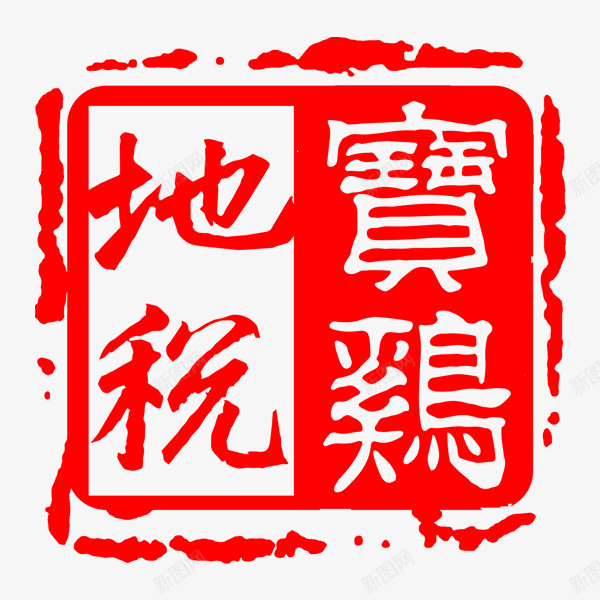 宝鸡地税水墨印章png免抠素材_88icon https://88icon.com 中国税务 印章 水墨印章 税务印章 红色印章 红色水墨印章