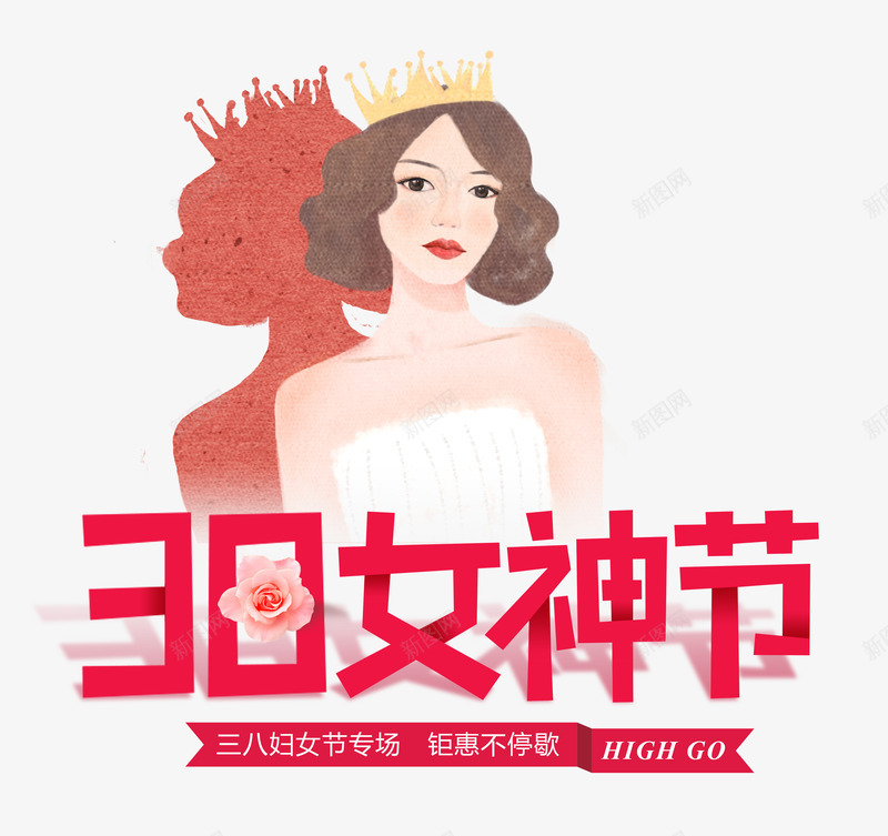 38女神节钜惠不停歇psd免抠素材_88icon https://88icon.com 38 不停歇 女神节 钜惠