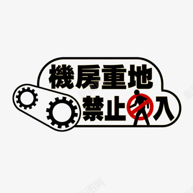 安全警示标志禁止进入机房图标图标