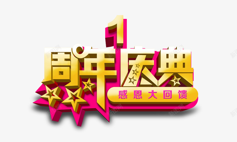 1周年庆典psd免抠素材_88icon https://88icon.com 1周年庆典 感恩大回馈 立体 金色字