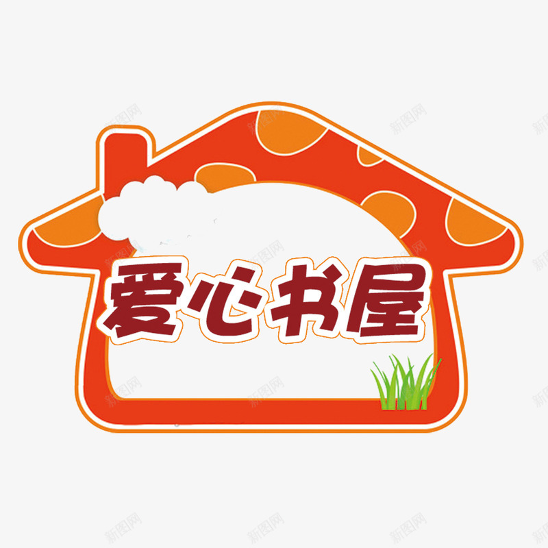 爱心书屋公益献爱心png免抠素材_88icon https://88icon.com 公益性 公益献爱心 回报社会 大爱无疆 无私奉献 爱心 爱心书屋 红色