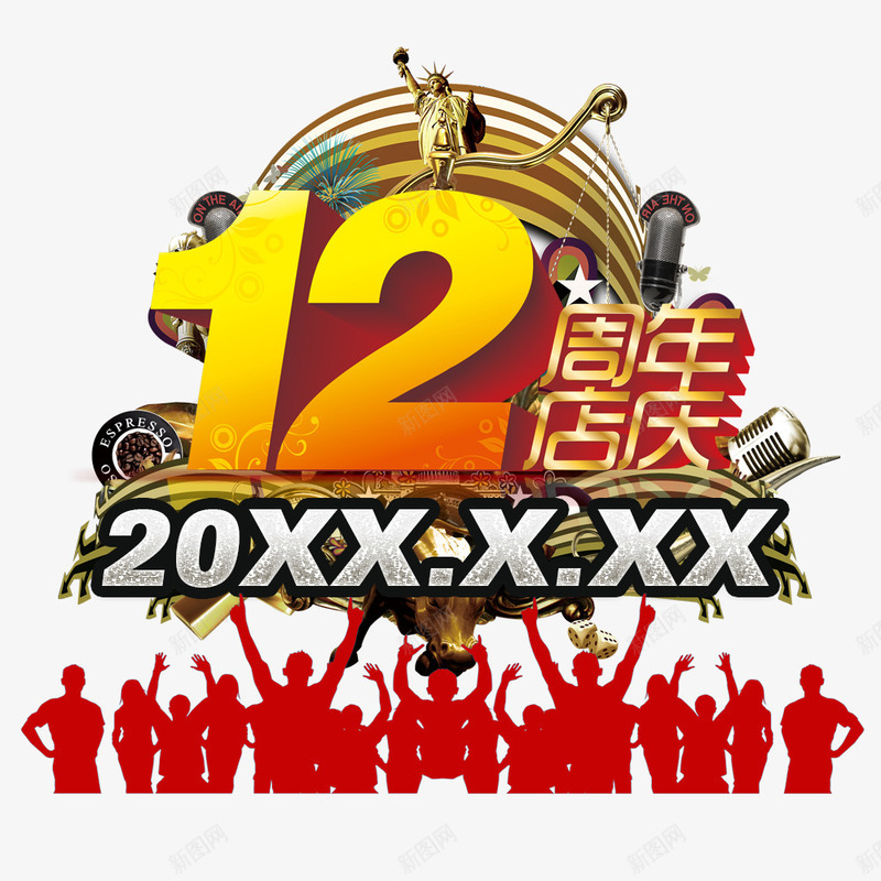 12周年店庆psd免抠素材_88icon https://88icon.com 搴楀簡 浼樻儬 淇冮攢 鍛勾搴 鍛勾搴楀簡