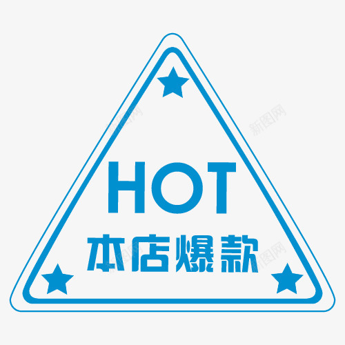 淘宝印章本店爆款标签png免抠素材_88icon https://88icon.com 印章 本店爆款 标签 淘宝