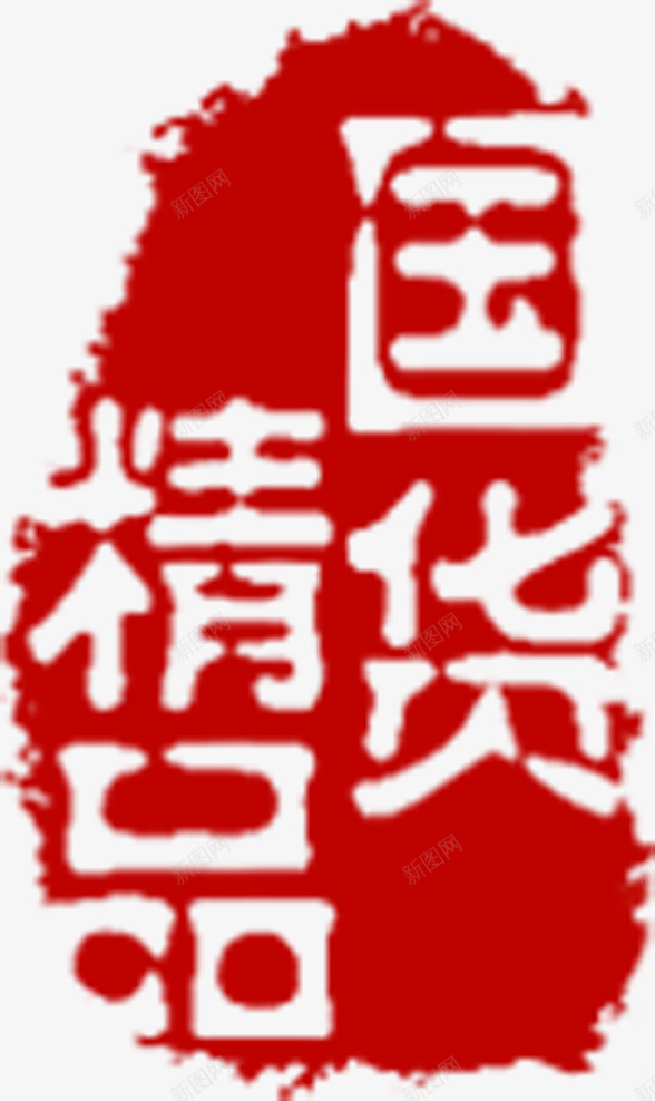 国粹文化精品印章png免抠素材_88icon https://88icon.com 印章 国粹 文化 精品