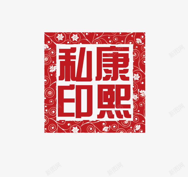 刻章png免抠素材_88icon https://88icon.com 中国风印章 刻章 印章图片 印章大全 印章素材 图章 异形章