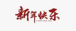 金猪送福新年快乐个性化艺术字高清图片
