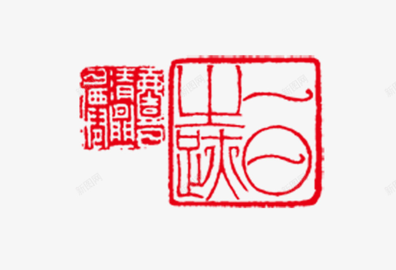 图章png免抠素材_88icon https://88icon.com 刻章 印戳 印章 图章 图章大全 异形章印 戳 盖印 盖章 章 红色