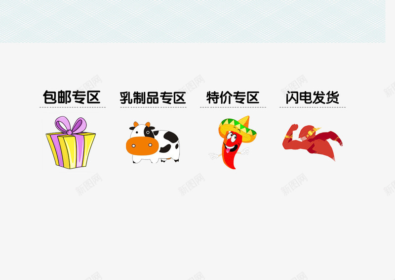 淘宝分类png免抠素材_88icon https://88icon.com 乳制品专区 包邮专区 淘宝分类 特价专区 闪电发货