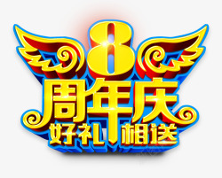 8周年庆素材