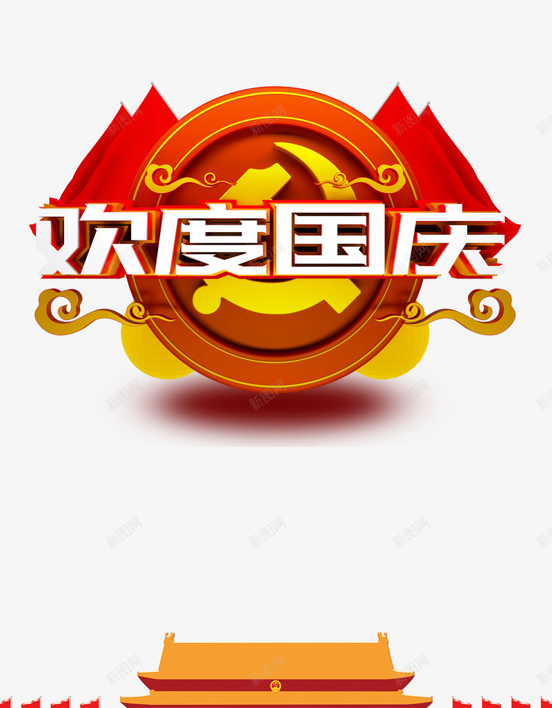 欢度国庆立体艺术字元素psd免抠素材_88icon https://88icon.com 云 国庆节元素 天安门 欢度国庆 红旗 边框