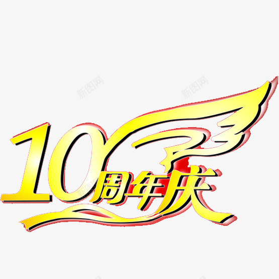 十周年店庆png免抠素材_88icon https://88icon.com 一岁啦 十周年 周年庆 庆典 红色点缀 翅膀 黄色