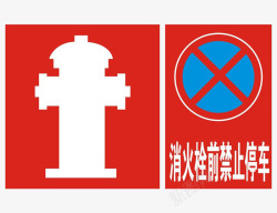 消火栓前禁止停车标语素材