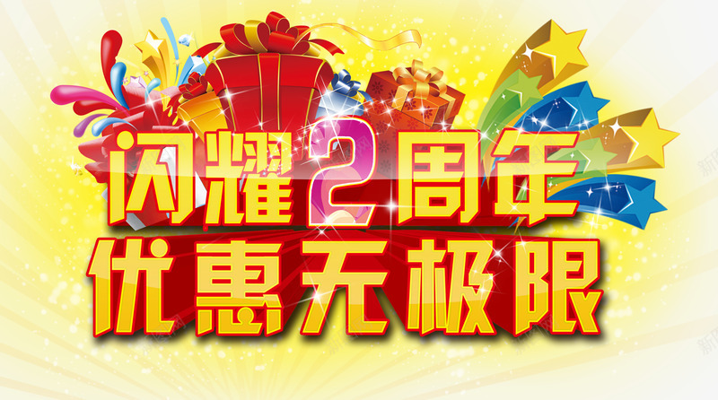 闪耀2周年店庆促销png免抠素材_88icon https://88icon.com 2周年庆典 周年庆 周年庆典优惠无极限 艺术字 闪耀2