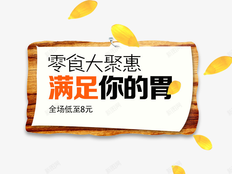 零食大聚惠png免抠素材_88icon https://88icon.com 促销主图 促销活动 坚果 木板 淘宝图片 淘宝素材 零食