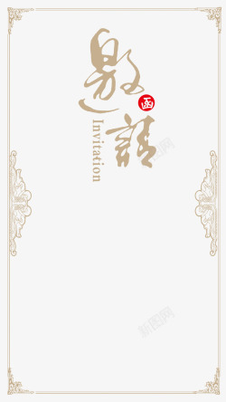 中国风艺术字中式邀请函高清图片
