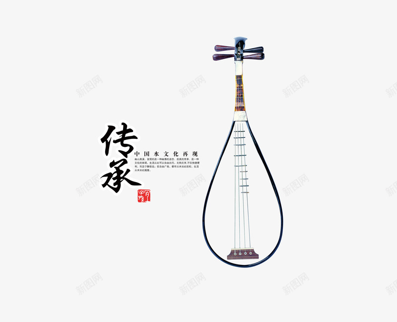 传承琴文化艺术png免抠素材_88icon https://88icon.com 乐器 传承 传承与创新 传承艺术字 印章 琴文化 琵琶 设计排版